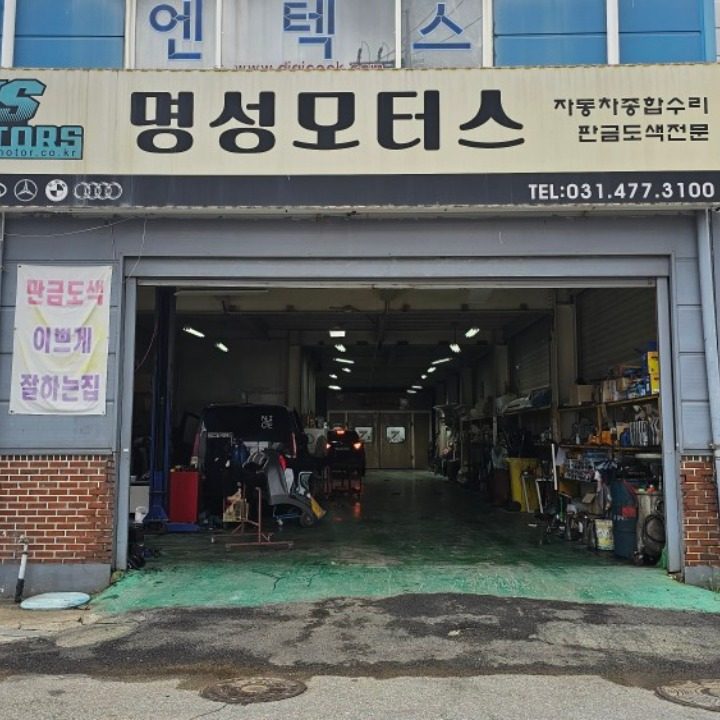 명성모터스
