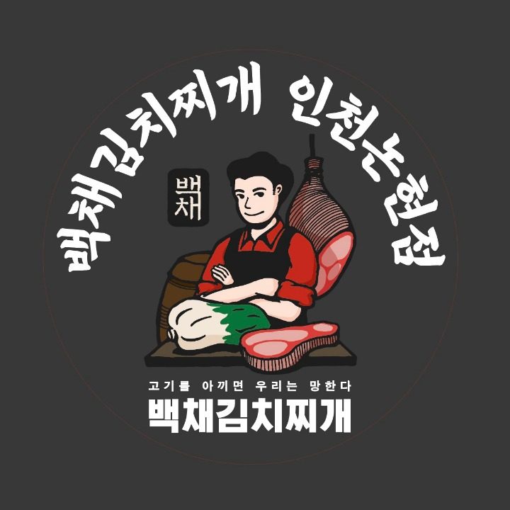 백채 인천논현점