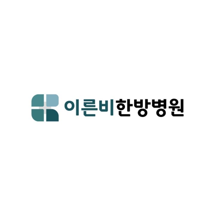 이른비한방병�원