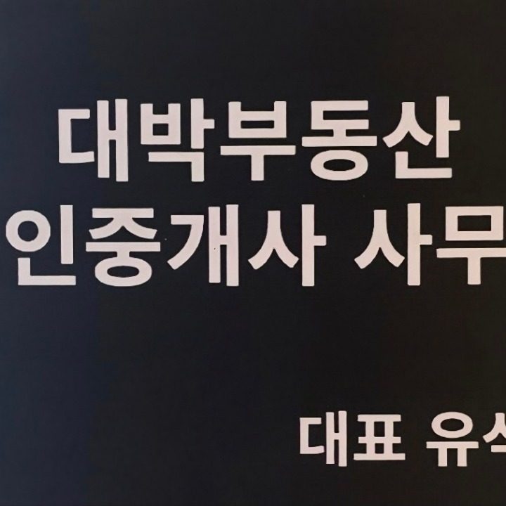 대박부동산공인중개사사무소
