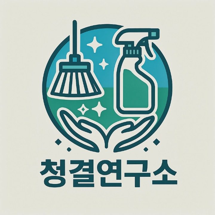 청결연구소