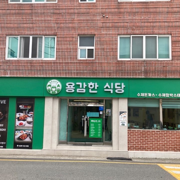 용감한 식당 수영점