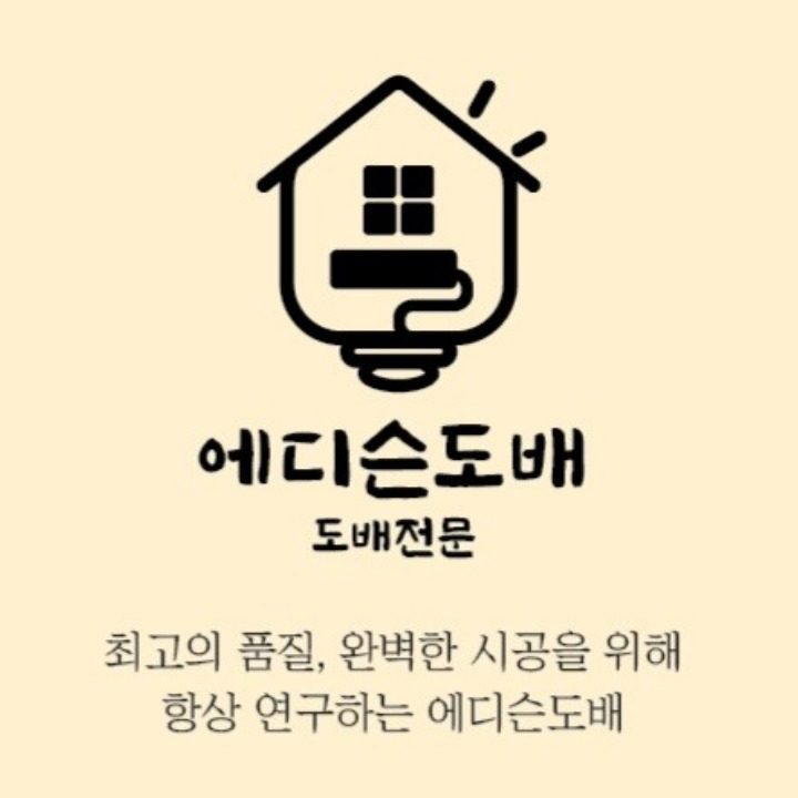에디슨도배