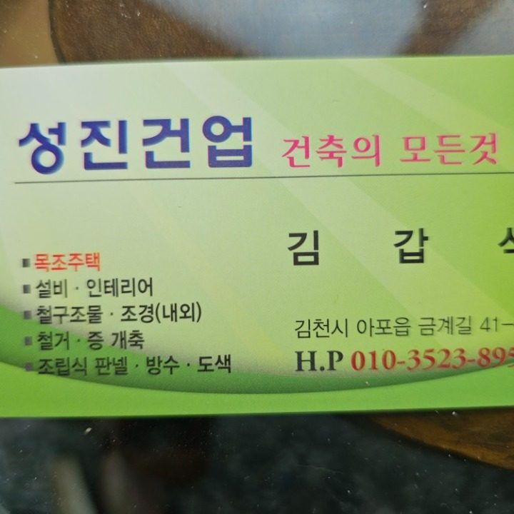 성진건업