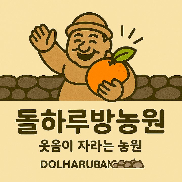 돌하루방농원