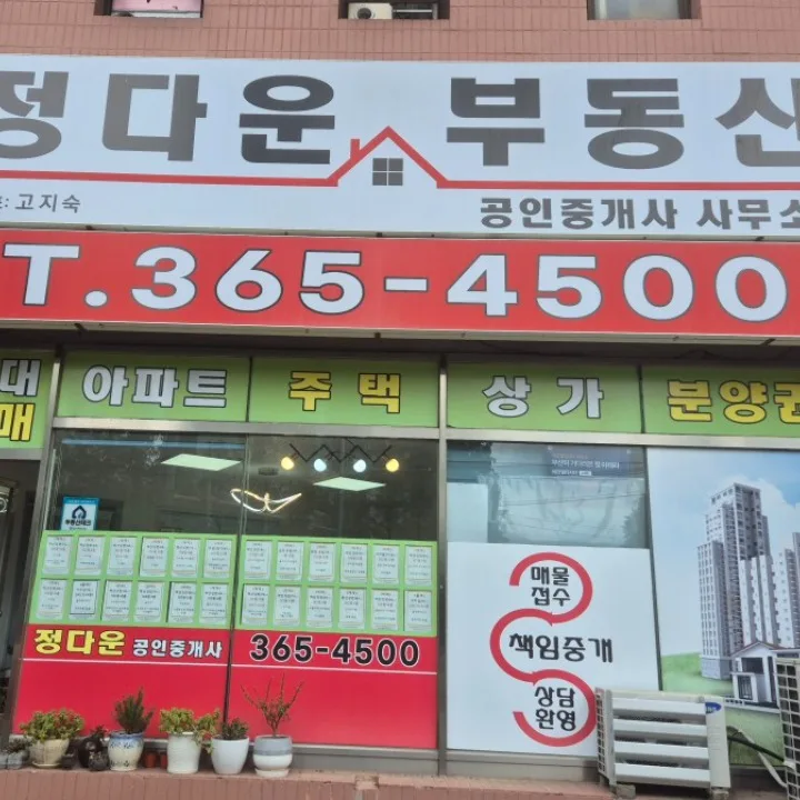 정다운공인중개사사무소