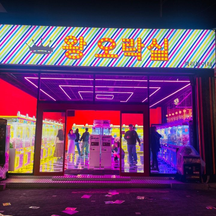 왕오락실