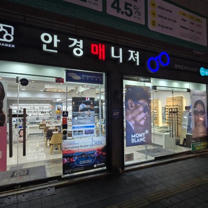 안경매니져 평택점