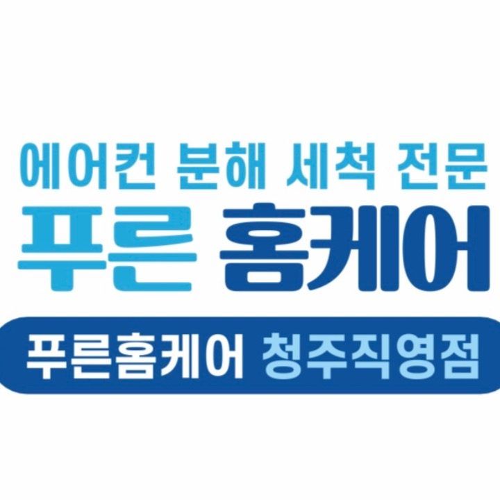 푸른홈케어