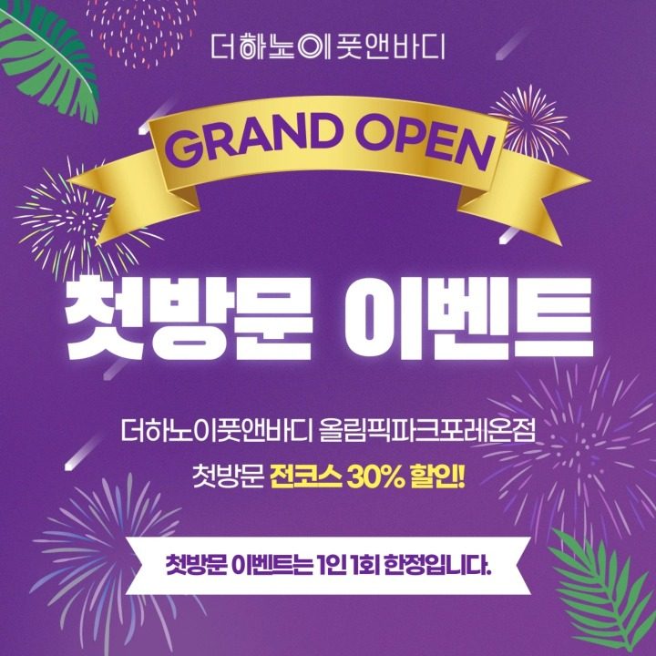 더하노이풋앤바디 올림픽파크포레온점