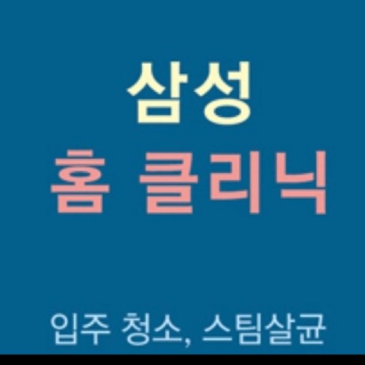 삼성홈클리닉