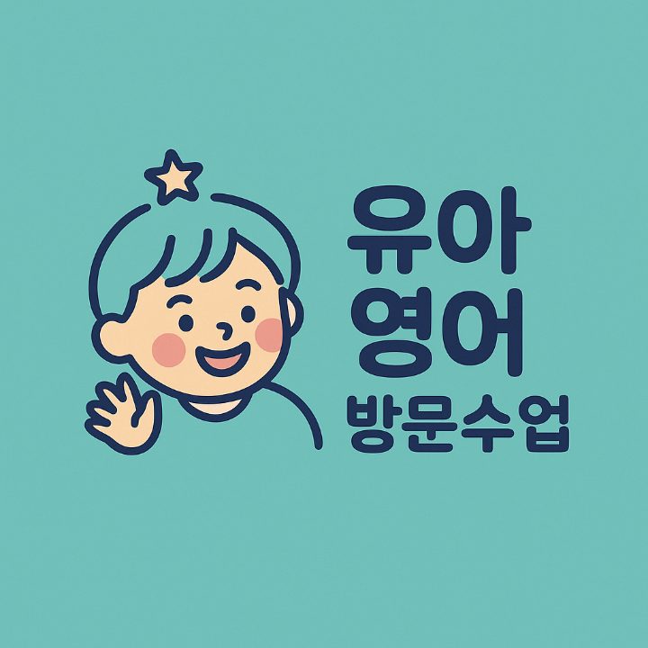 유아방문영어