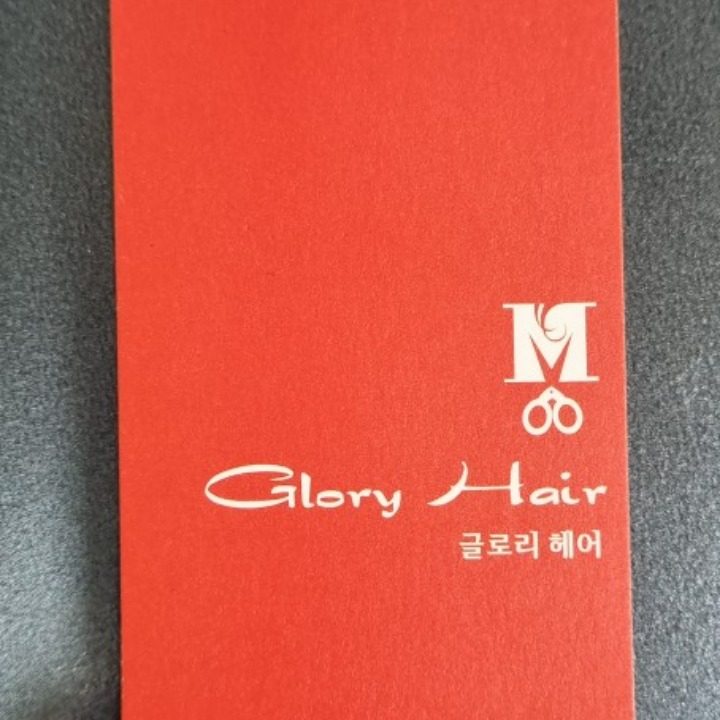 글로리헤어