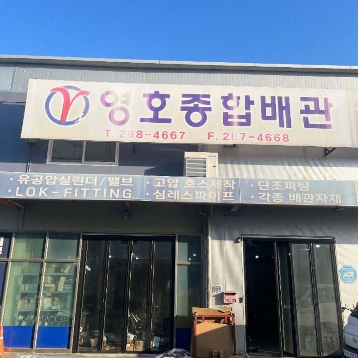 영호종합배관