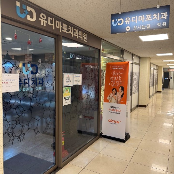 유디마포치과의원