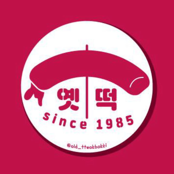 옛날떡볶이