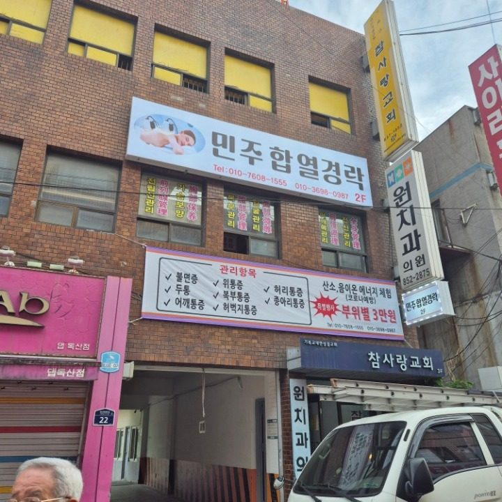 독산동 민주합열경락