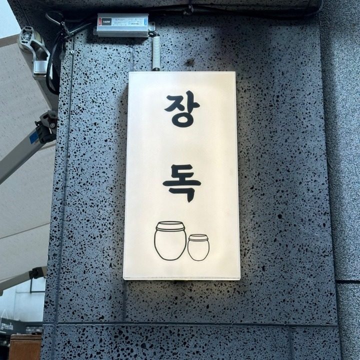 장독