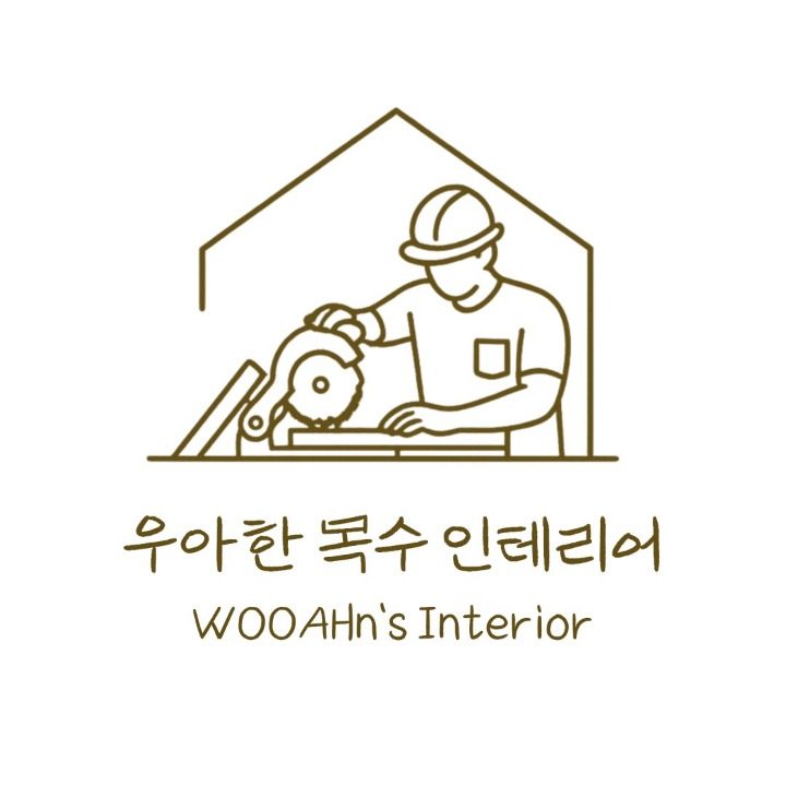 우아한목수 인테리어