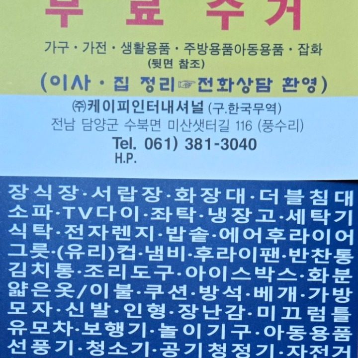 무료 수거(생활용품 전반) 