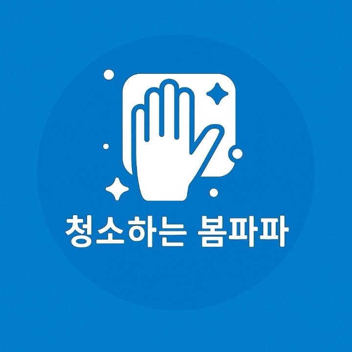청소하는 봄파파