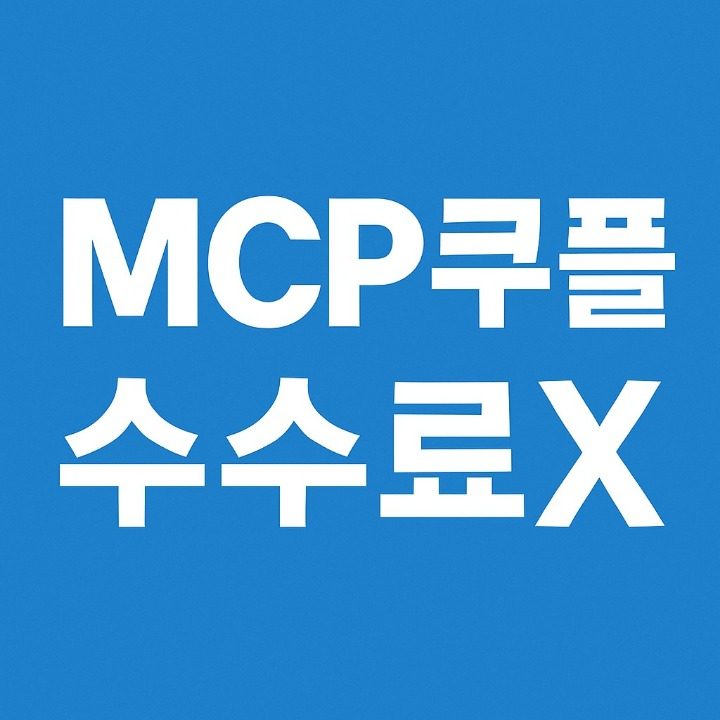 MCP쿠플 대구 수성구 수수료X