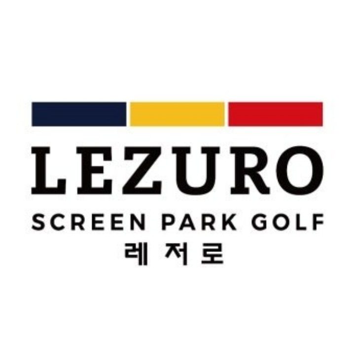 레저로 스크린 파크골프 효성점