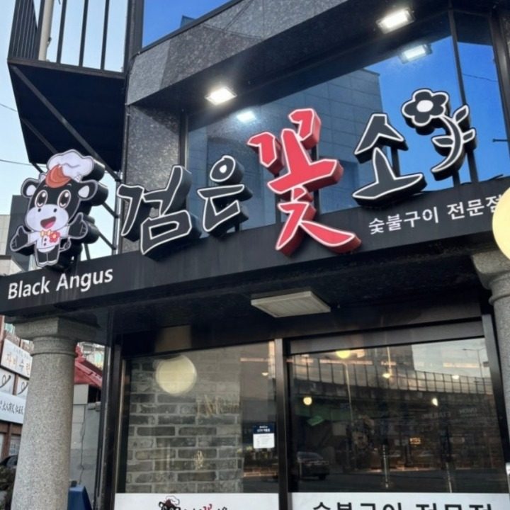 검은꽃소
