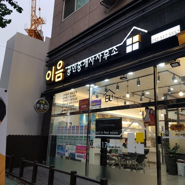 더이음공인중개사사무소