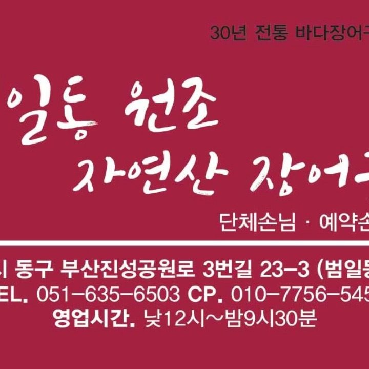 원조 자연산 장어구이