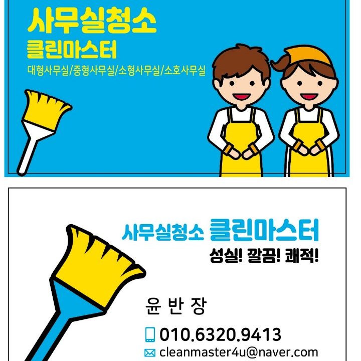 클린마스터 윤반장