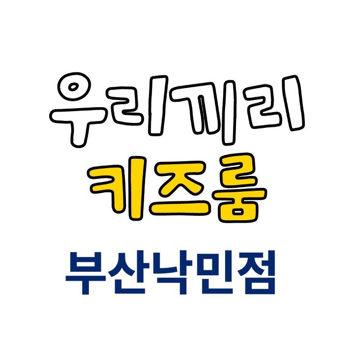 우리끼리 키즈룸 부산낙민점