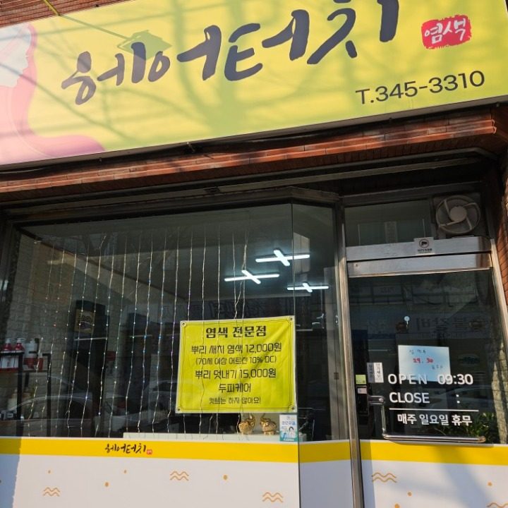 헤어터치염색방