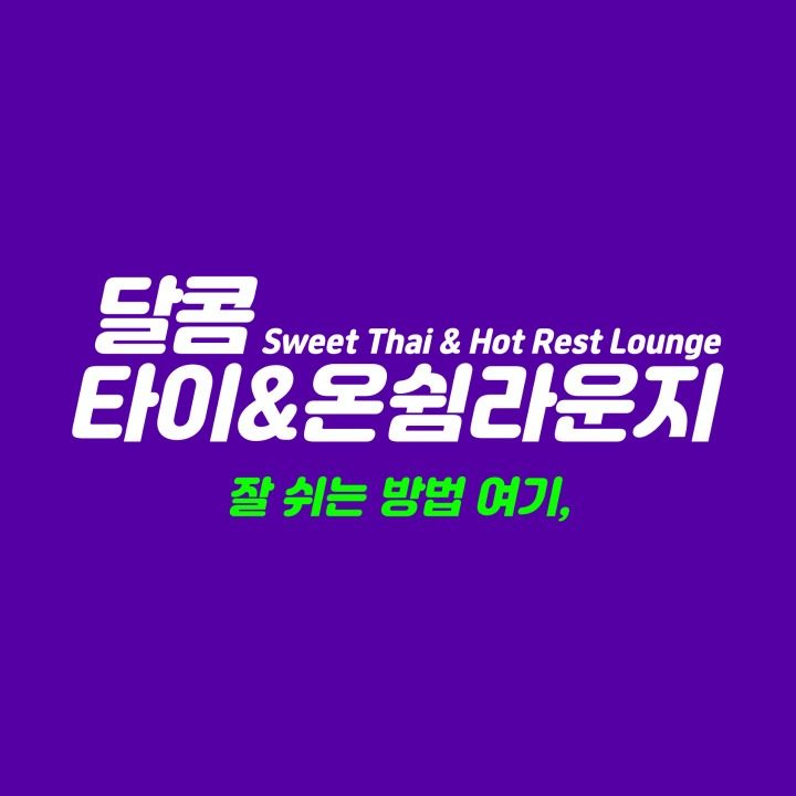 달콤바디케어&스파 송내점