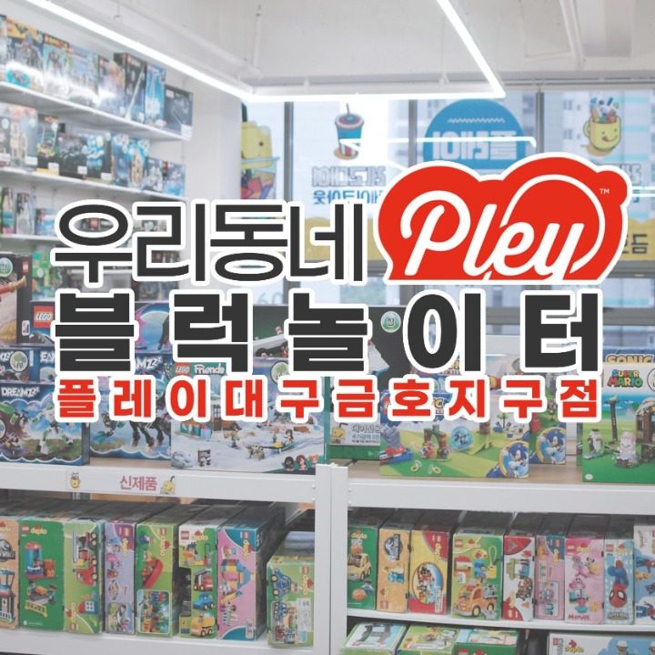 플레이 금호지구점