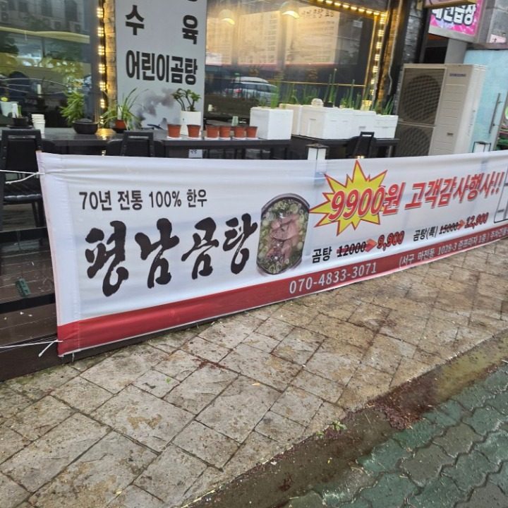 평남곰탕