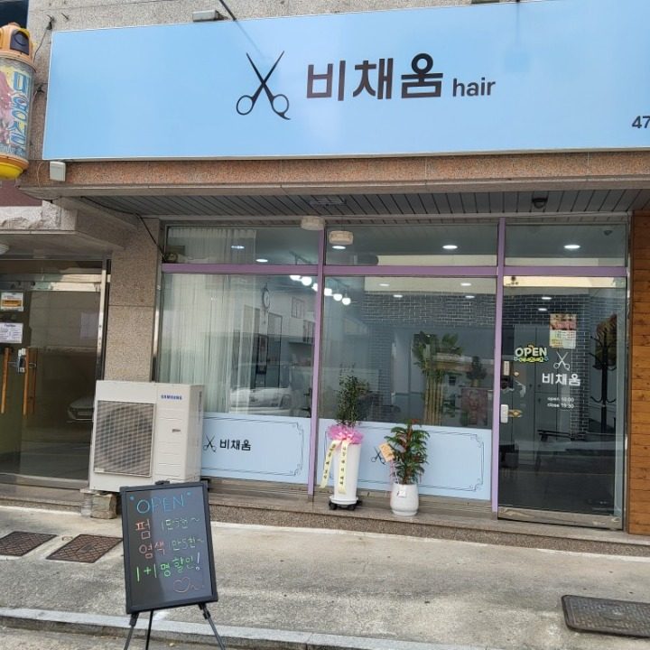 옥계미용실 산동미용실 구미헤어 비채움