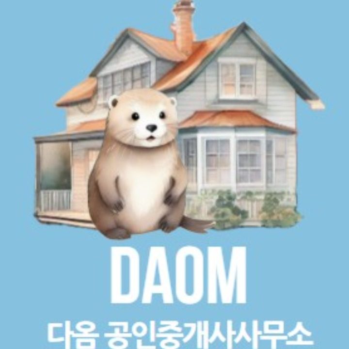 다옴부동산공인중개사사무소