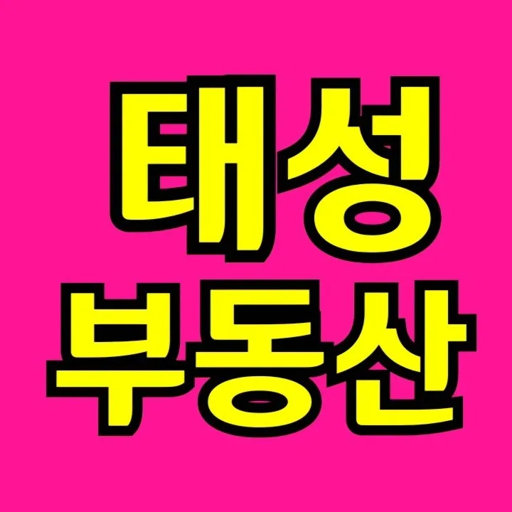 태성공인중개사사무소