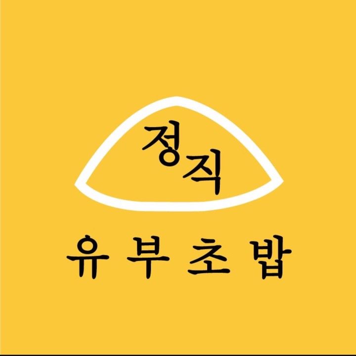 정직유부