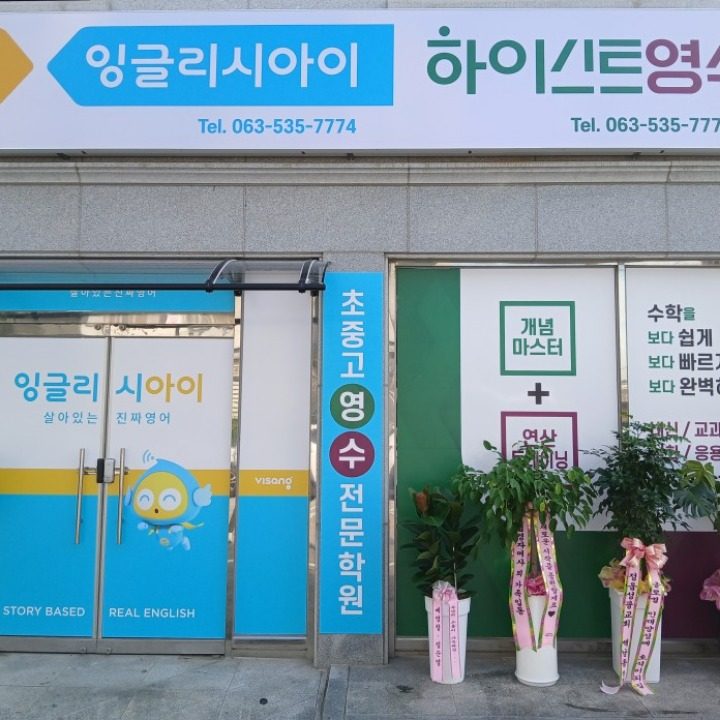 하이스트영수학원