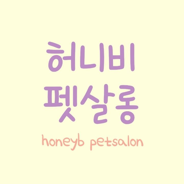 허니비 펫살롱