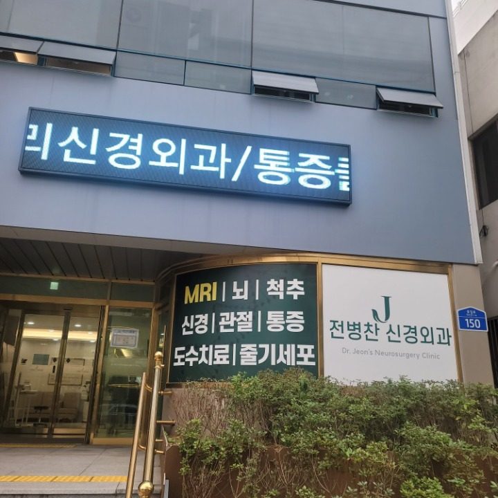 전병찬신경외과의원