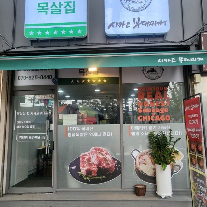 시카고부대찌개