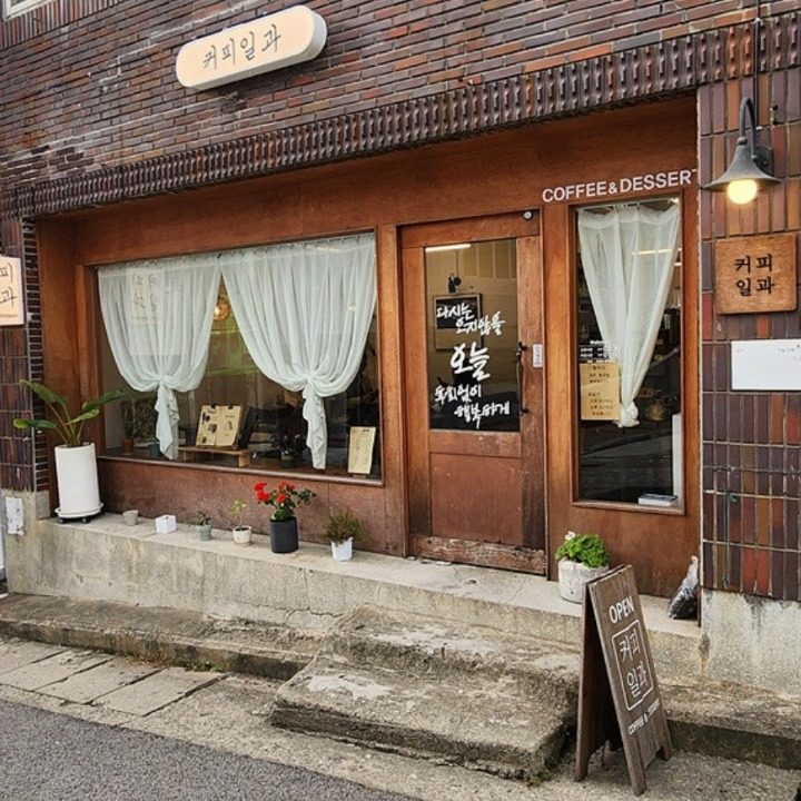 커피일과