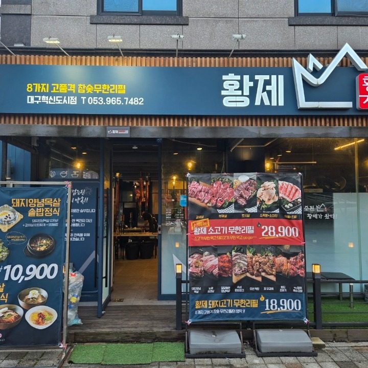 황제무한화로구이 대구혁신점