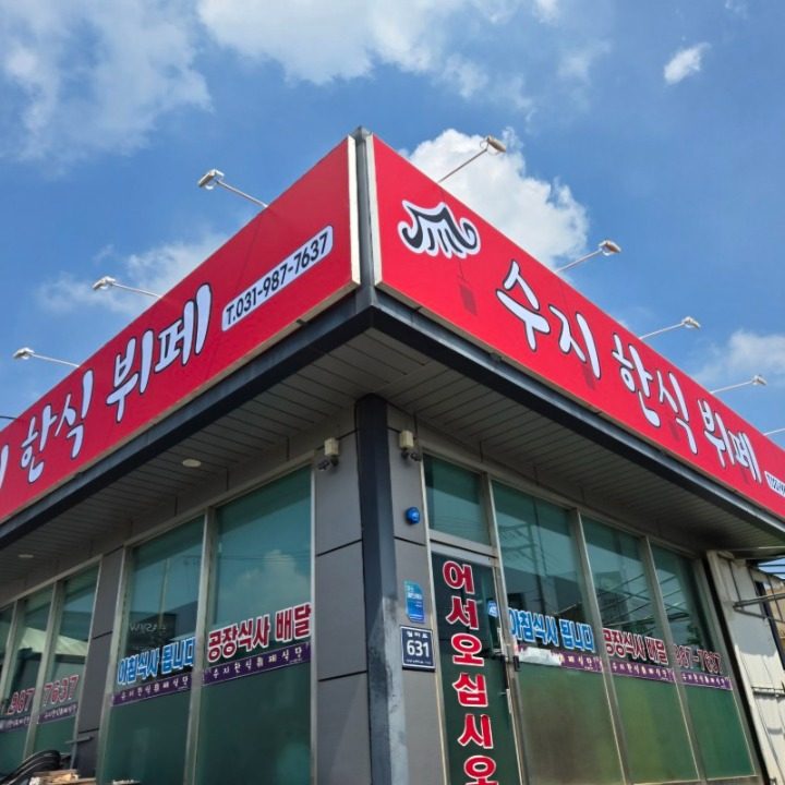 수지한식뷔페