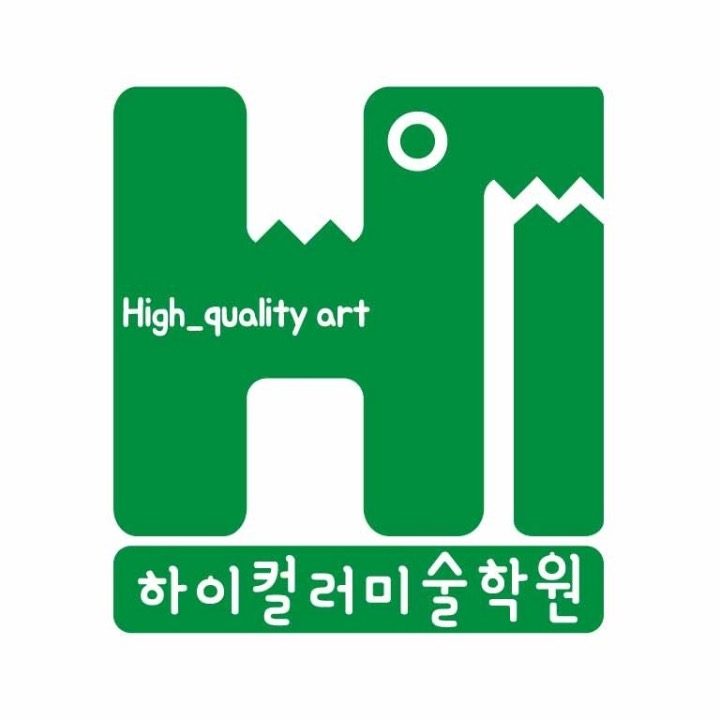 하이컬러 미술학원