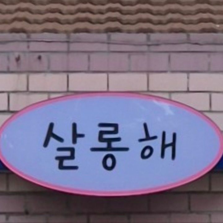 살롱해