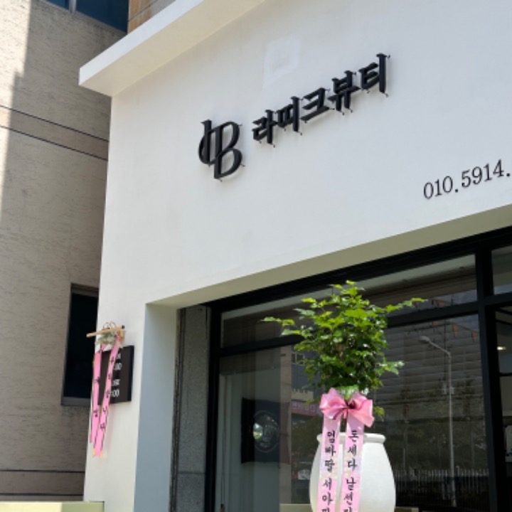 라띠크뷰티